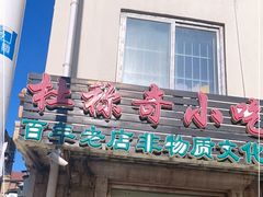 门面-杜称奇小吃店(西湖道店)