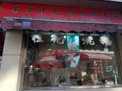 门面-王二甩老木子鸡(江湾店)