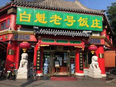 门面-白魁老号饭庄(安内店)