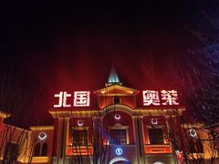 -北国奥特莱斯