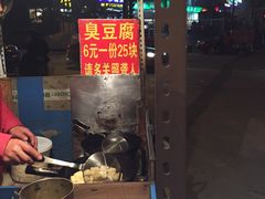 -无声臭豆腐(大井1号店)