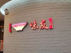 -味友·厦门味(杏林湾店)