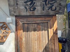 -院落新京菜·烤鸭(地安门店)