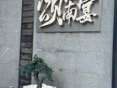 -颂·江南宴(大剧院店)