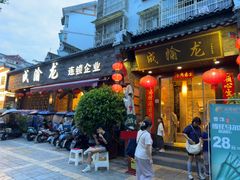 -成渝龙火锅(都江堰店)