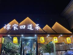 -谭家四道菜(三元桥店)