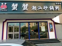门面-蟹蟹潮汕砂锅粥(食八方美食城店)