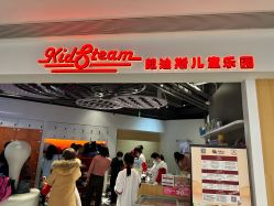 -KidSteam儿童乐园(富力城店)