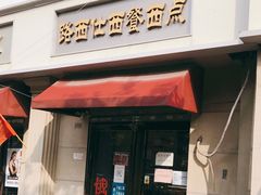 门面-路西仕·手作西点(气象台路店)