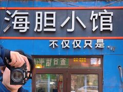 -海胆小馆(东北水饺·春柳店)