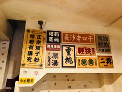 -矮子粉店1985·长沙米粉(湘春路店)