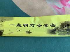 -一盏明灯全素斋(殊像寺店)