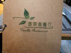 -香草意餐厅(杏石口路店)