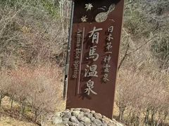 -有马温泉