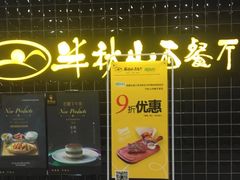 门面-半秋山西餐厅(沙坪坝店)