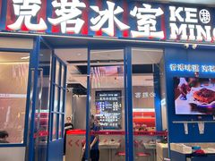 -克茗冰室(壹方天地店)