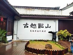 -绍兴鲁迅故里·沈园景区