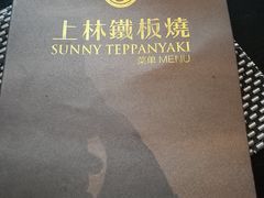 -上林铁板烧(延安西路店)