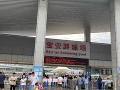 -宝安体育馆游泳馆