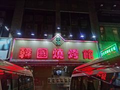 门面-李家韩国烧烤馆(光辉苑店)