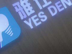 -雅仕口腔(后沙峪店)