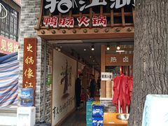 门面-王婆乔鲜鱼自助火锅(蜀汉路店)