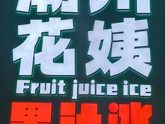 -花姨·老电影院果汁冰(开元店)