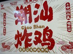 -虎头炸·潮汕南乳炸鸡(未来城店)