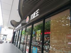 门面-汉堡王(南京高淳富克斯店)