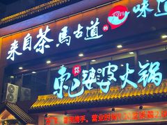 -东巴婆婆云南鱼豆花火锅(大东门店)