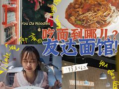 -友达面馆(广州总店)