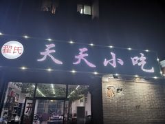 门面-翟氏天天小吃(上东街区店)