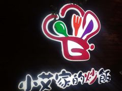 -小艾家的炒饭(万新村店)