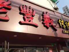 门面-老丰义(新市北路店)