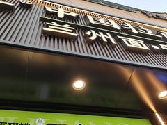 -丝路传奇·中国拉面航母店(北医三院店)