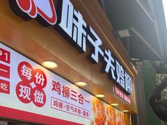 -味子夫鸡柳(解放碑总店)