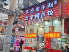 -晓芬叉烧圆子粉