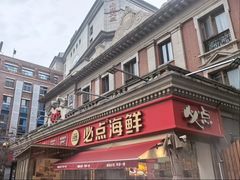 -必点海鲜·海肠捞饭·鲅鱼水饺(滨江道店)