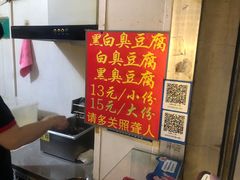 -无声臭豆腐(大井1号店)