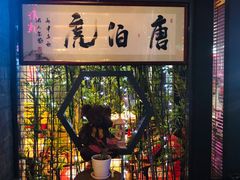 -唐伯虎新派湘菜馆(石夏时代广场店)