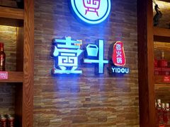 -一斗火锅·招财羊毛肚(泰吉滨江店)