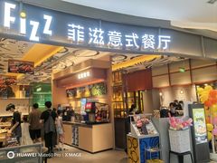-菲滋意式餐厅(鄞州印象城店)