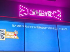 -星聚会KTV(合生汇黑金店)