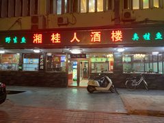 门面-湘桂人酒楼(西便门店)