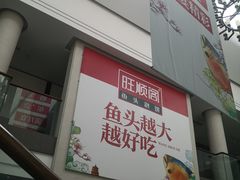 门面-旺顺阁鱼头泡饼(小红门店)