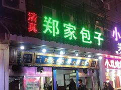 门面-郑家包子牛肉拉面(尚勤路店)