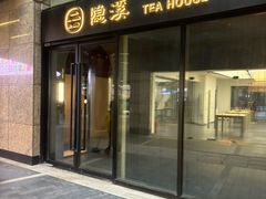 -隐溪茶馆(金虹桥店)