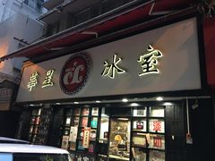 门面-华星冰室(湾仔店)