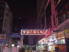 -强记湛江鸡饭店·二十七年老字号(拱北店)