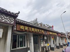 -咱家王新国把子肉(县东巷店)